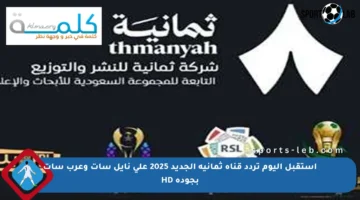 استقبل اليوم تردد قناة ثمانية الجديد 2025 على نايل سات وعرب سات بجودة HD